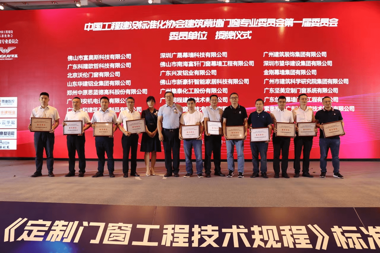 富軒全屋門窗成T/CECS1143《定制門窗工程技術規程》編制參編單位 