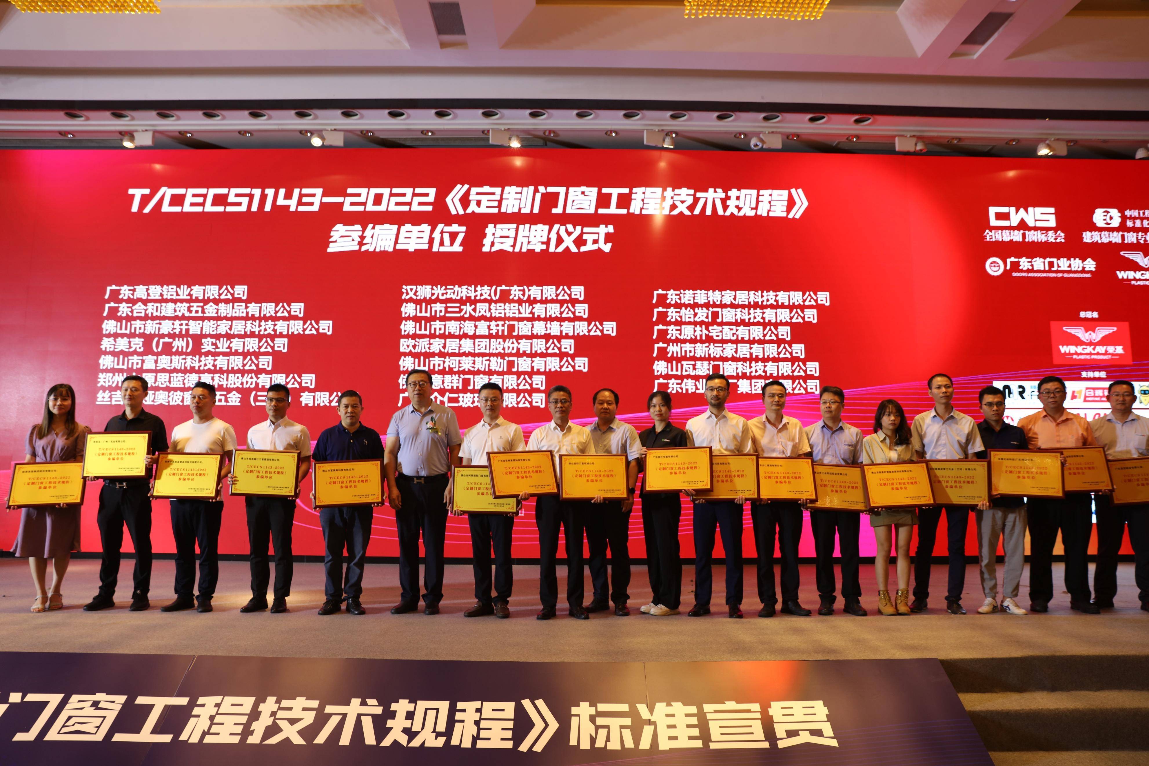 富軒全屋門窗成T/CECS1143《定制門窗工程技術規程》編制參編單位 