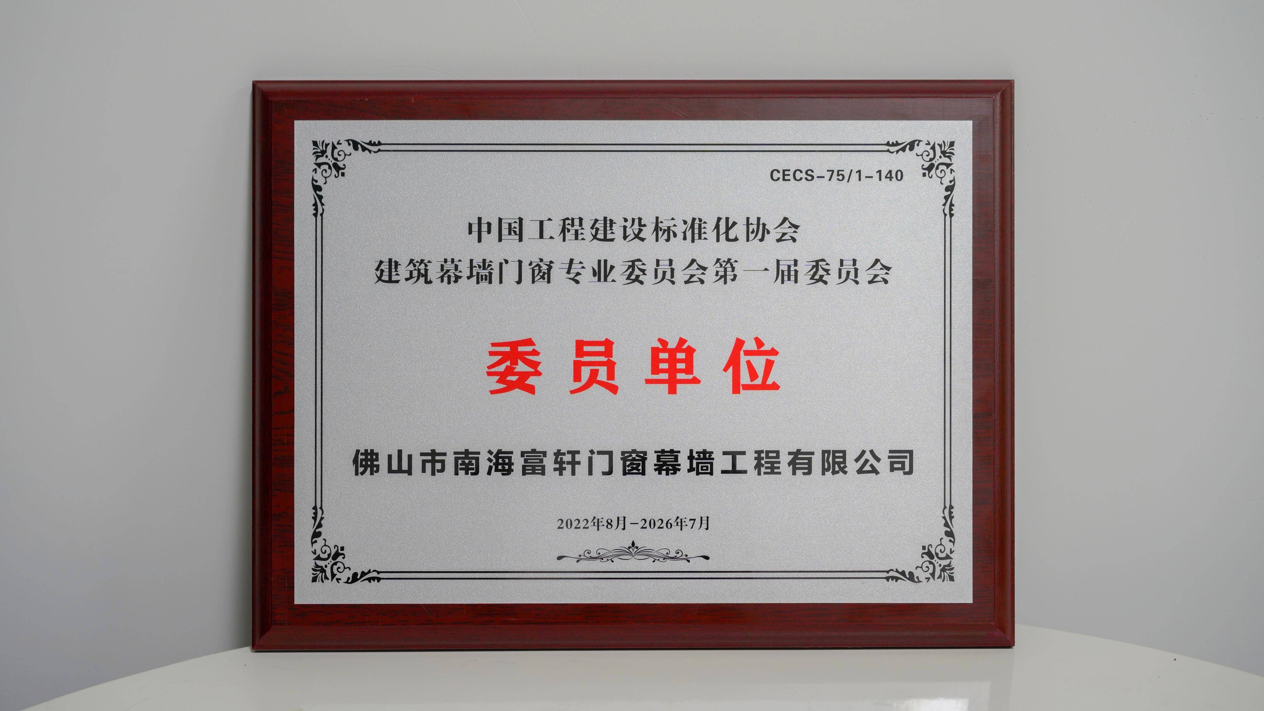 富軒全屋門窗榮獲中國工程建設標準化協會建筑幕墻門窗專業委員會第 一屆委員會單位