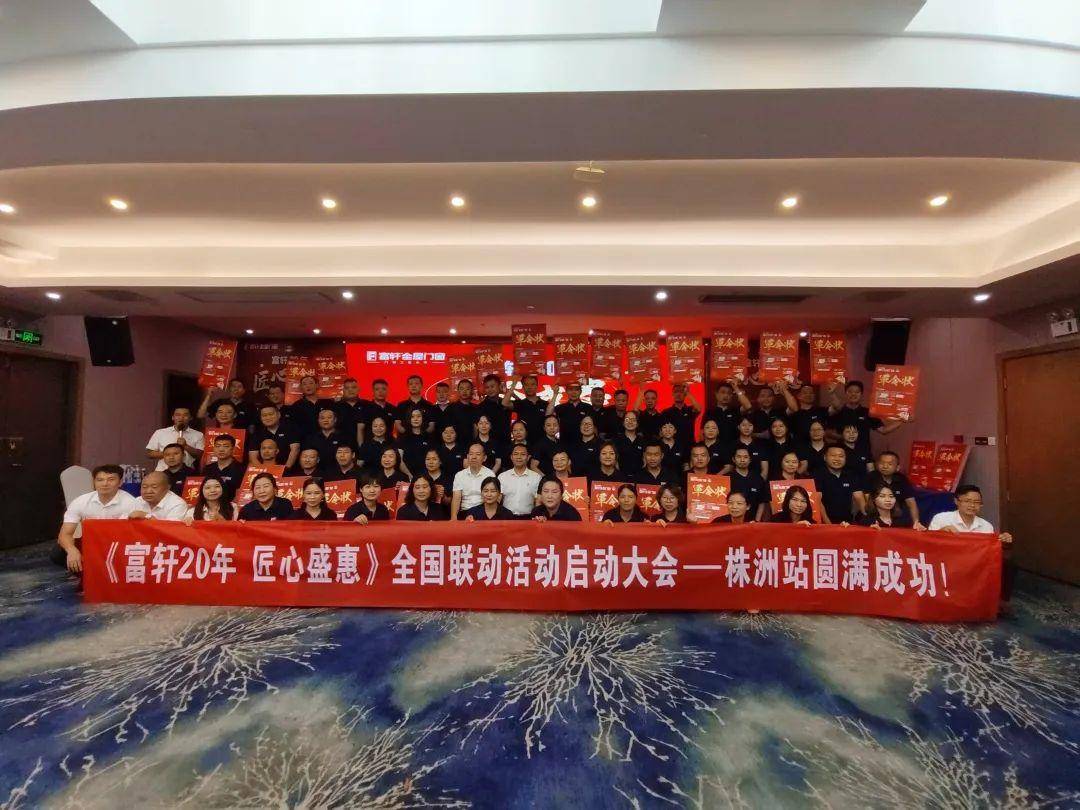 富軒20年 匠心盛惠｜全國聯動活動啟動大會株洲站圓滿成功 