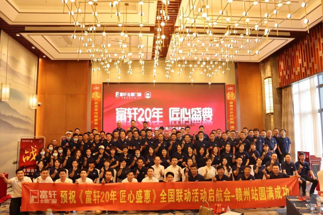 富軒20年 匠心盛惠|全國聯動活動啟動大會贛州站圓滿成功 