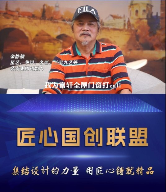 “中 國家裝教父”余靜贛加入「匠心國創聯盟」為富軒全屋門窗打call_2