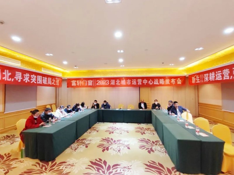富軒全屋門窗在湖北武漢開展2023湖北城市運營中心戰略發布會