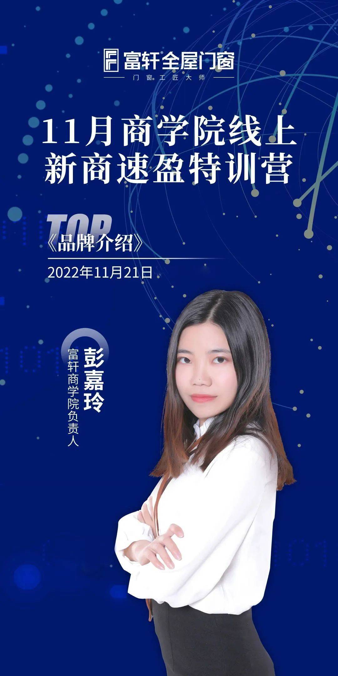 賦能終端 贏戰未來 | 富軒全屋門窗11月新商速盈線上特訓營啟航 