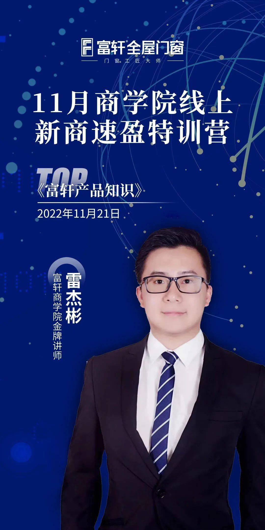賦能終端 贏戰未來 | 富軒全屋門窗11月新商速盈線上特訓營啟航 