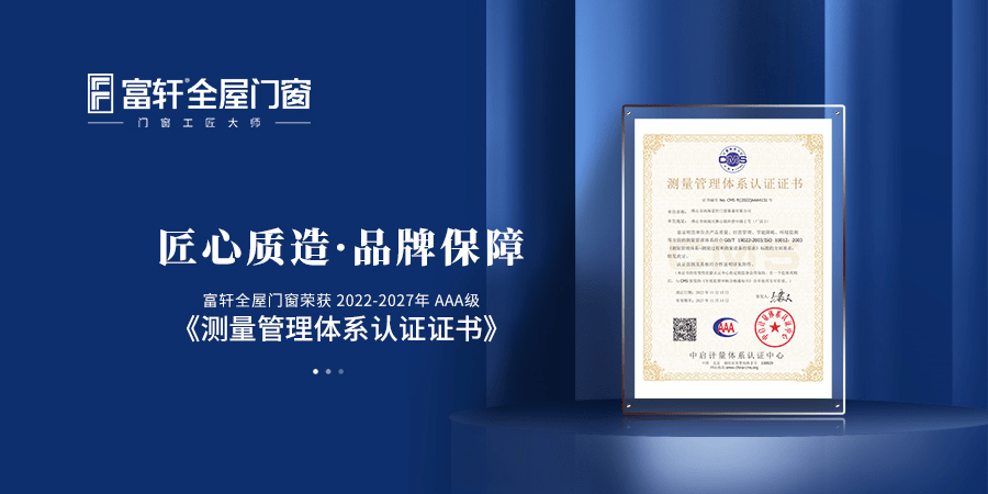 富軒全屋門窗榮獲2022-2027年AAA級《測量管理體系認證證書》