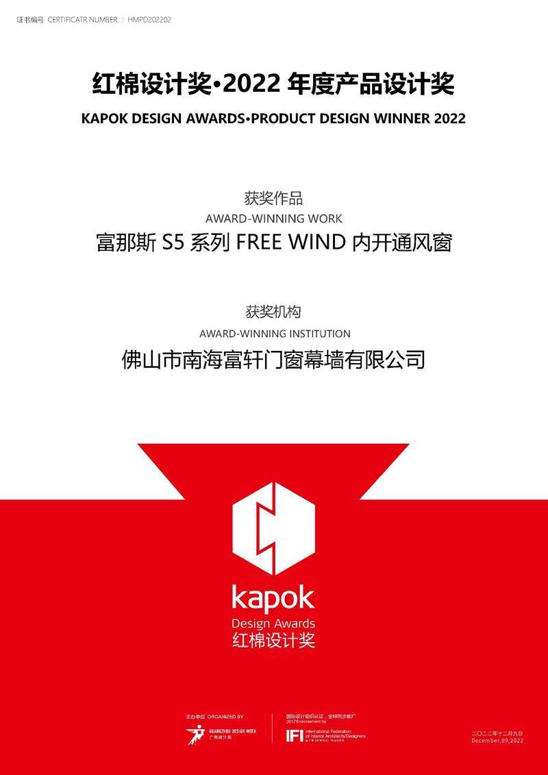 富軒全屋門窗|榮獲紅棉設計獎.2022年度產品設計獎