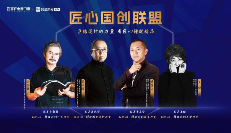 集合設計力量 弘揚工匠精神丨富軒全屋門窗「匠心國創聯盟」倡議視頻重磅發布_1