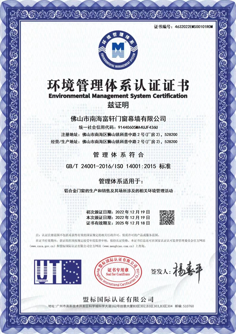富軒全屋門窗：榮獲環境管理體系認證證書