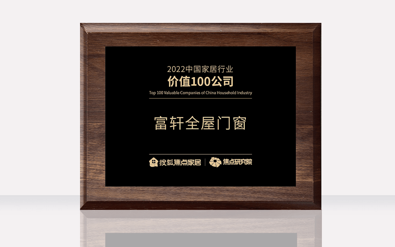 富軒全屋門窗榮獲2022中國家居行業價值100公司