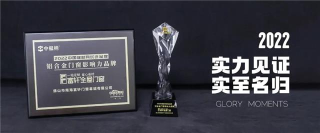 富軒全屋門窗榮獲鋁合金門窗影響力品牌 富軒全屋門窗榮獲鋁合金門窗影響力品牌