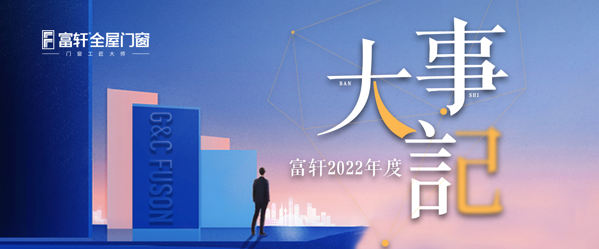 盤點富軒全屋門窗2022年度品牌大事件