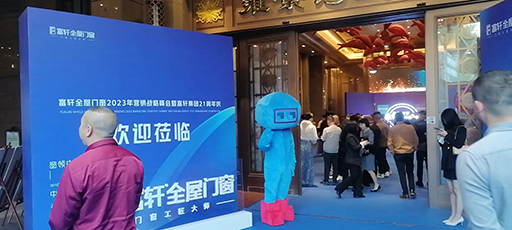 富軒全屋門窗經銷商品牌戰略營銷峰會盛大召開