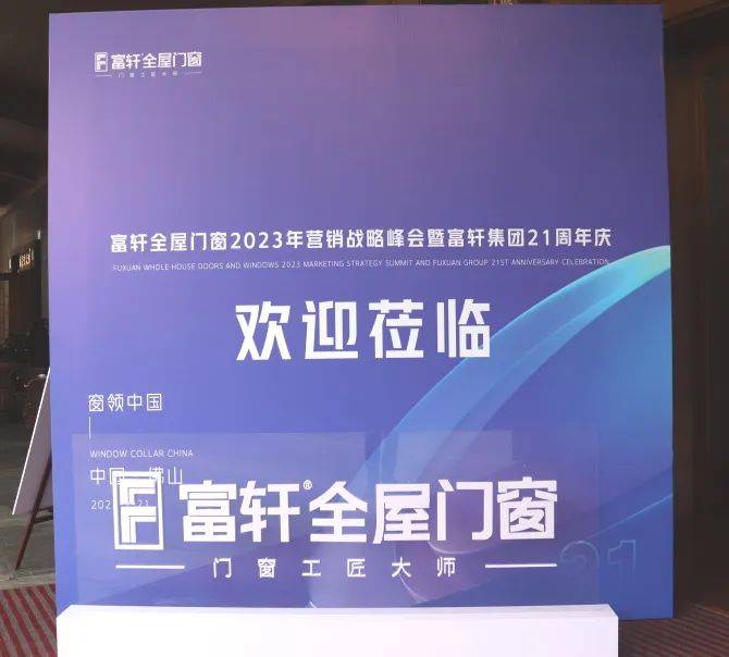 「匠行天下 “窗”領中 國」富軒全屋門窗2023年品牌營銷峰會暨富軒21周年慶 