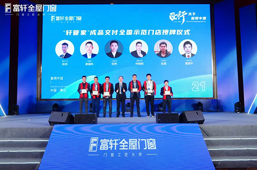 2023年營銷戰略峰會暨富軒集團21周年慶圓滿舉辦成功