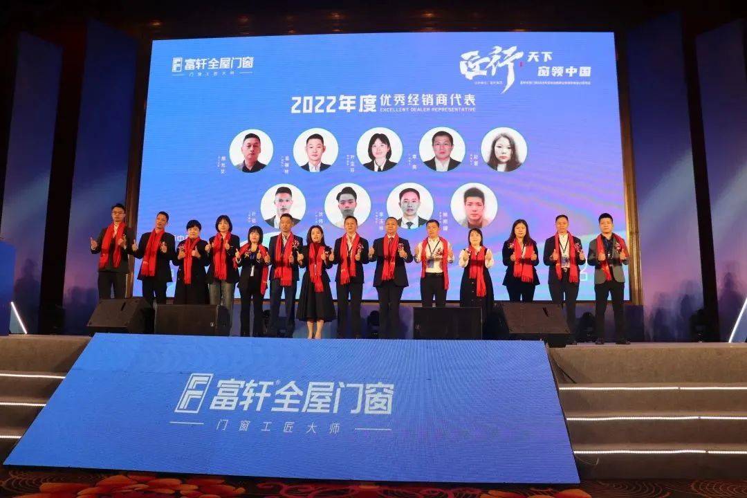 富軒全屋門窗2023年營銷戰略峰會暨富軒21周年慶