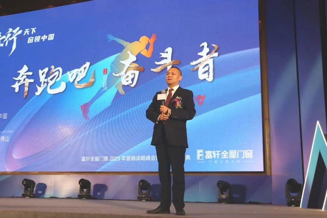富軒全屋門窗2023年營銷戰略峰會暨富軒21周年慶