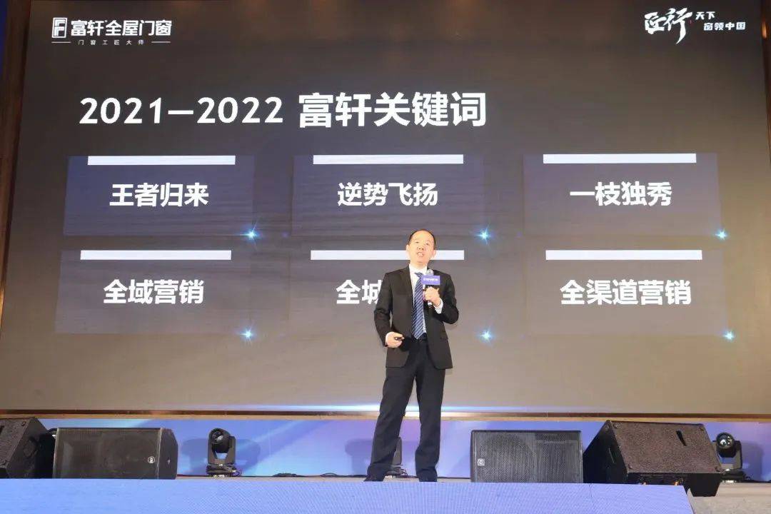 富軒全屋門窗2023年營銷戰略峰會暨富軒21周年慶
