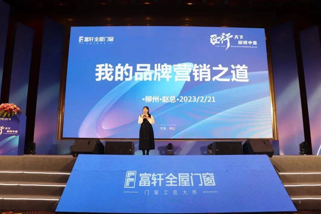 富軒全屋門窗2023年營銷戰略峰會暨富軒21周年慶