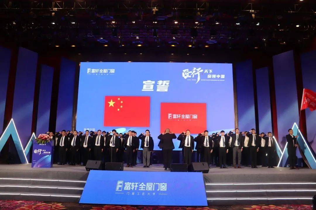 富軒全屋門窗2023年營銷戰略峰會暨富軒21周年慶