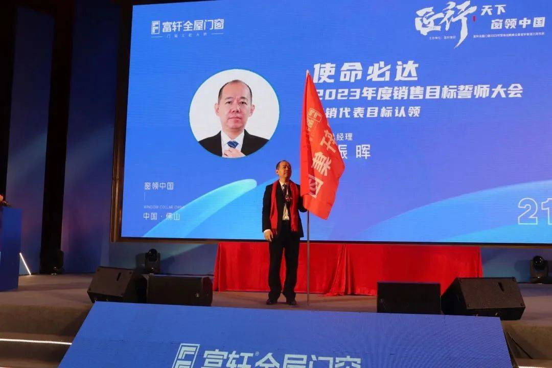 富軒全屋門窗2023年營銷戰略峰會暨富軒21周年慶
