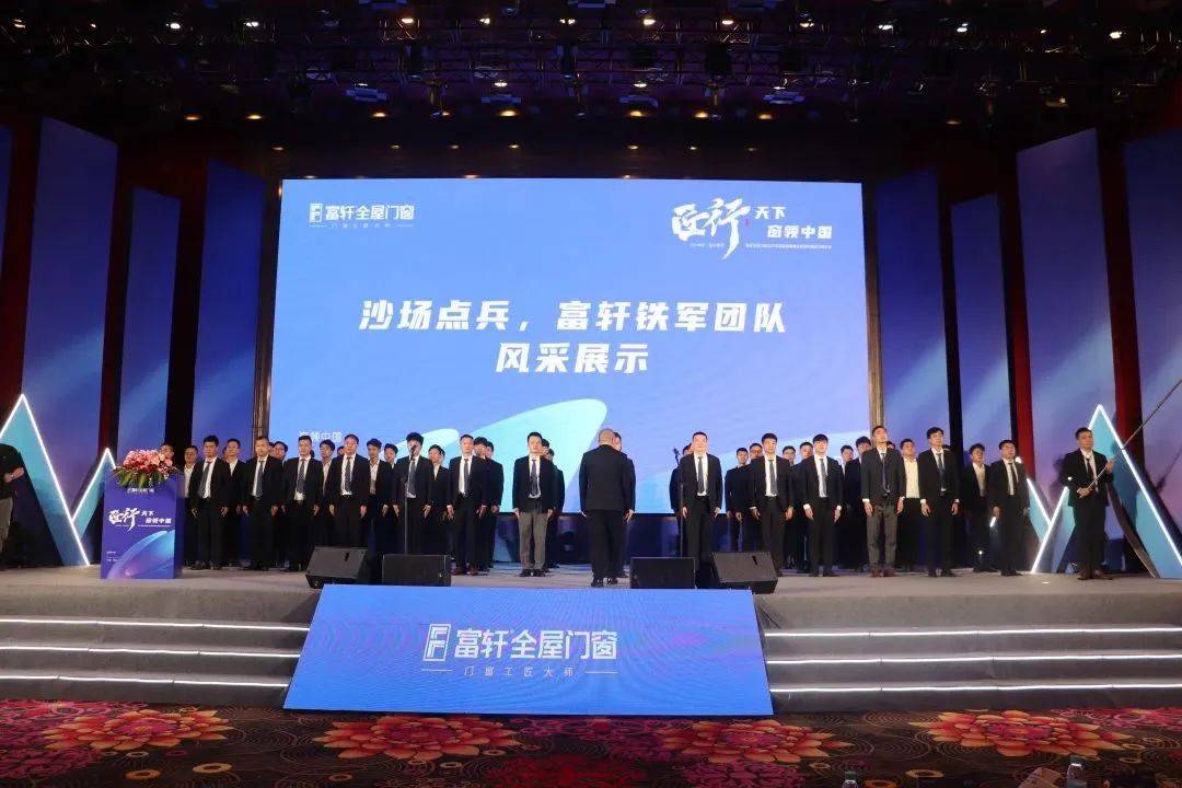 富軒全屋門窗2023年營銷戰略峰會暨富軒21周年慶