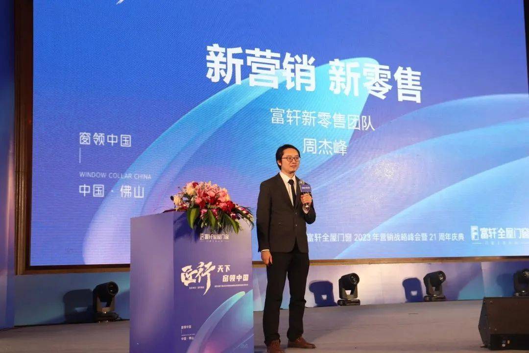 「匠行天下 “窗”領中國」富軒全屋門窗2023年營銷戰略峰會暨富軒21周年慶
