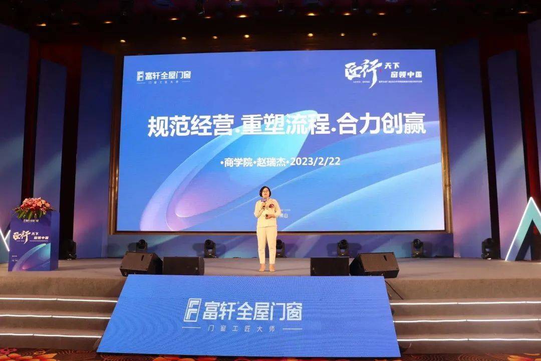 「匠行天下 “窗”領中國」富軒全屋門窗2023年營銷戰略峰會暨富軒21周年慶