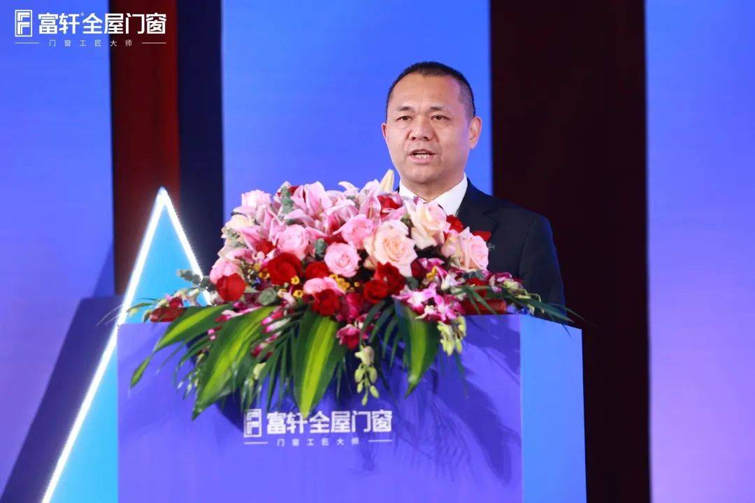 「匠行天下 “窗”領中國」富軒全屋門窗2023年營銷戰略峰會暨富軒21周年慶