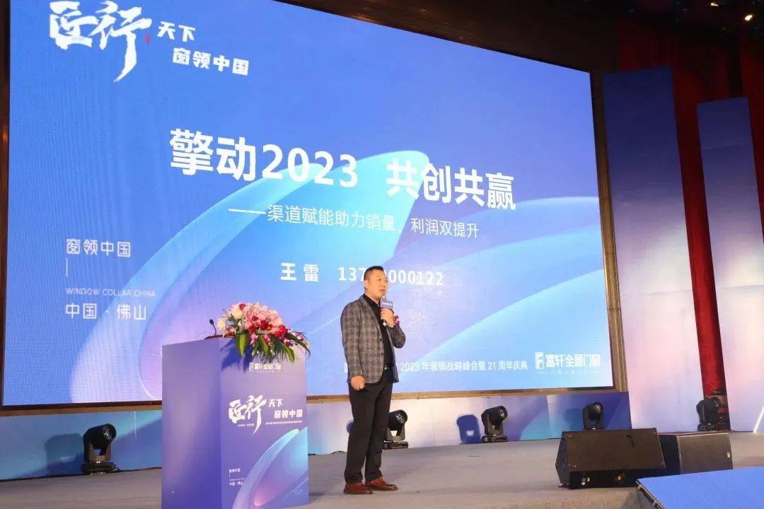 「匠行天下 “窗”領中國」富軒全屋門窗2023年營銷戰略峰會暨富軒21周年慶