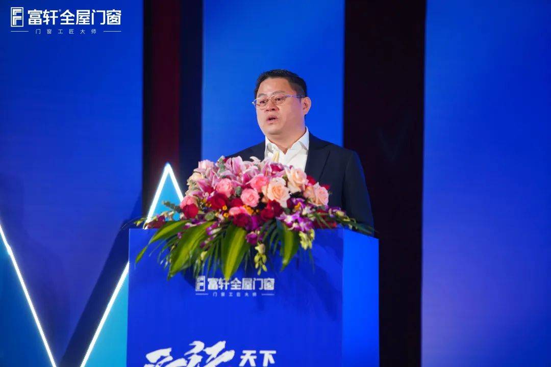 「匠行天下 “窗”領中國」富軒全屋門窗2023年營銷戰略峰會暨富軒21周年慶