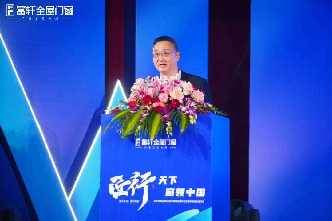 「匠行天下 “窗”領中國」富軒全屋門窗2023年營銷戰略峰會暨富軒21周年慶