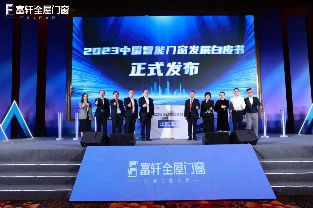 「匠行天下 “窗”領中國」富軒全屋門窗2023年營銷戰略峰會暨富軒21周年慶