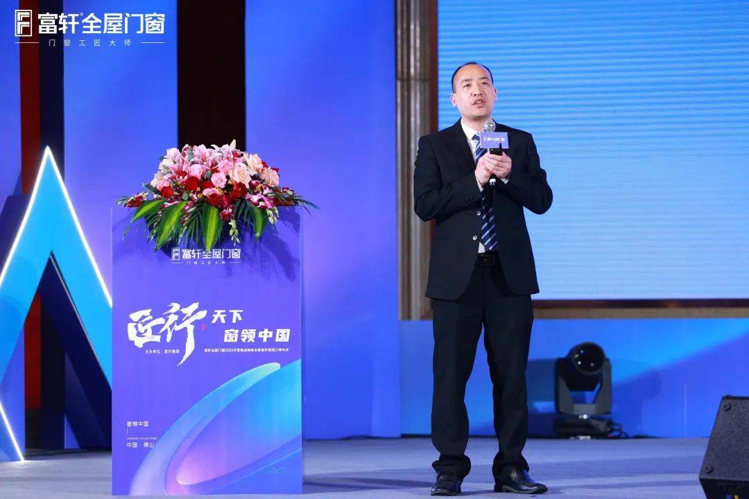 「匠行天下 “窗”領中國」富軒全屋門窗2023年營銷戰略峰會暨富軒21周年慶
