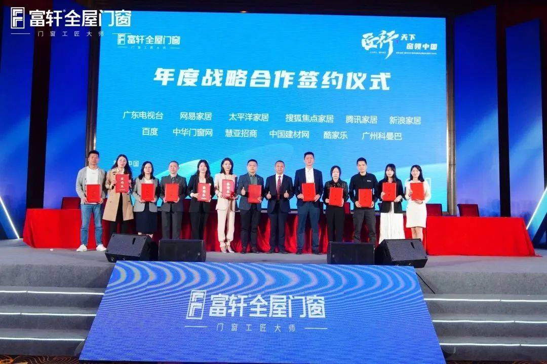 「匠行天下 “窗”領中國」富軒全屋門窗2023年營銷戰略峰會暨富軒21周年慶