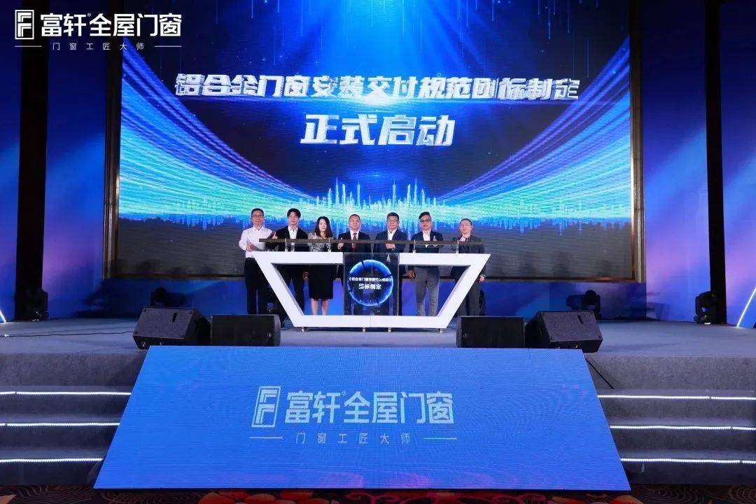 「匠行天下 “窗”領中國」富軒全屋門窗2023年營銷戰略峰會暨富軒21周年慶
