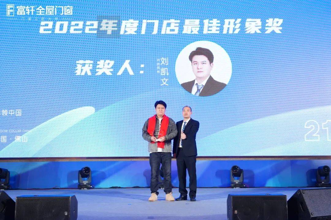 「匠行天下 “窗”領中國」富軒全屋門窗2023年營銷戰略峰會暨富軒21周年慶