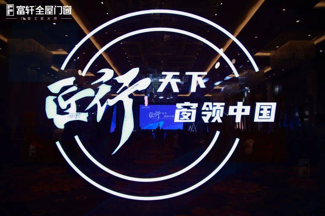 「匠行天下 “窗”領中國」富軒全屋門窗2023年營銷戰略峰會暨富軒21周年慶