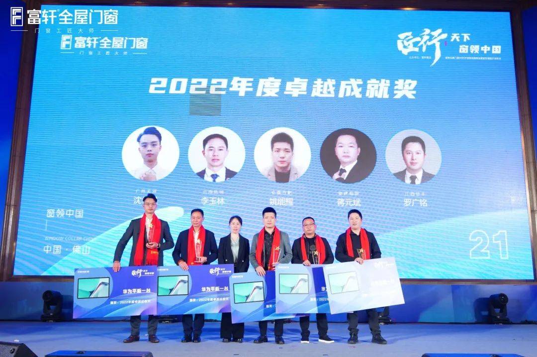 「匠行天下 “窗”領中國」富軒全屋門窗2023年營銷戰略峰會暨富軒21周年慶