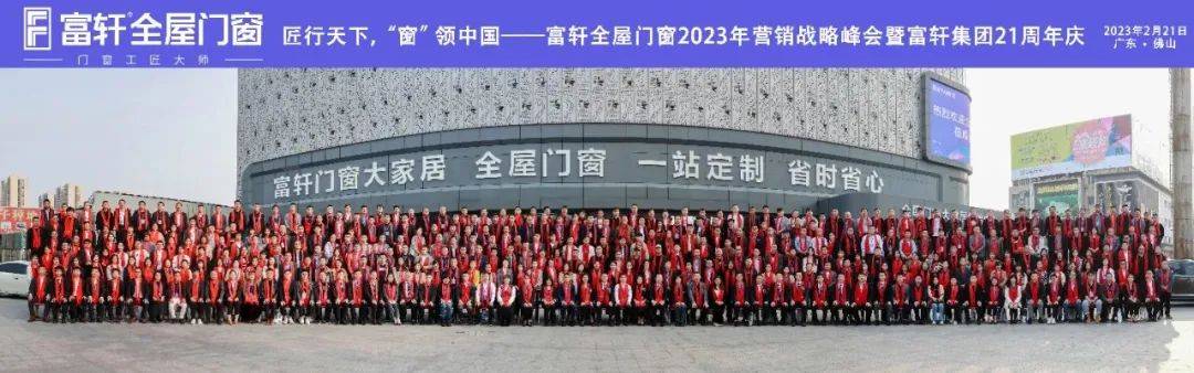 「匠行天下 “窗”領中國」富軒全屋門窗2023年營銷戰略峰會暨富軒21周年慶