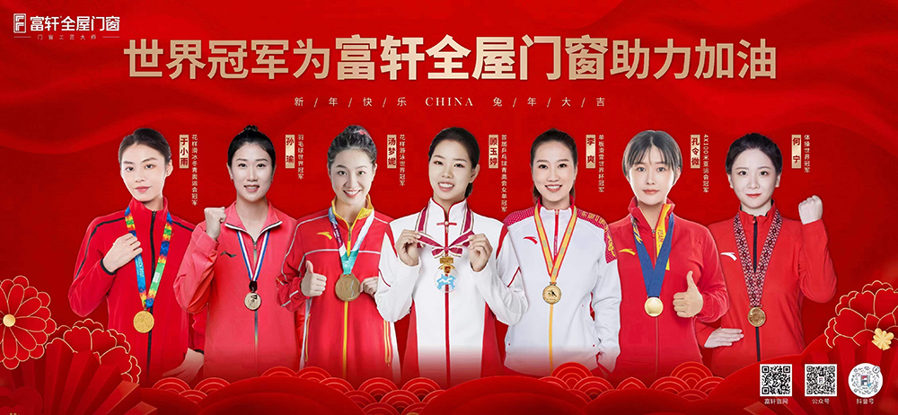 世界冠軍為富軒全屋門窗助力加油！