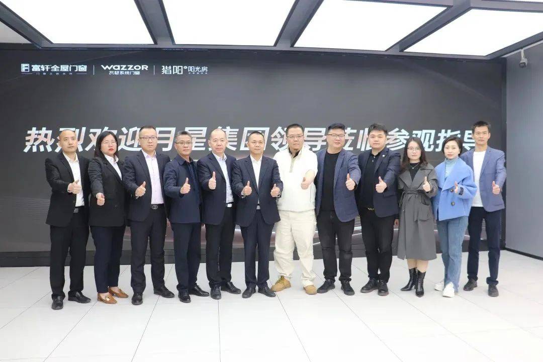 月星集團高層團隊蒞臨富軒全屋門窗共謀發展