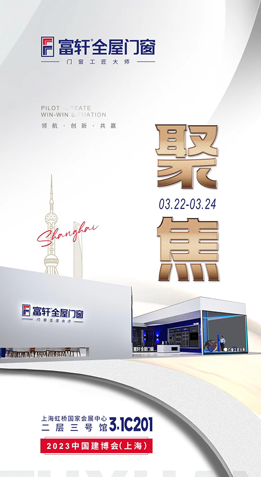 2023中國(上海）建博會3月22-24日隆重舉行！富軒全屋門窗邀請您
