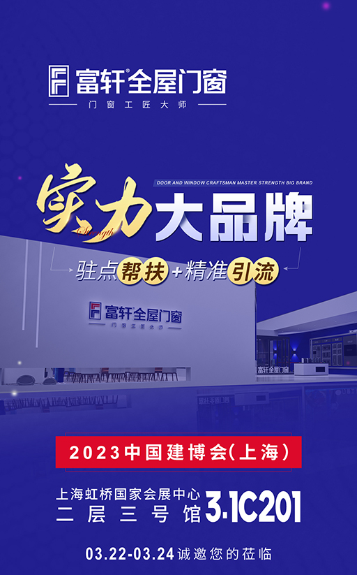 要做門窗加盟嗎？快來看上海建博會，富軒全屋門窗誠意邀請
