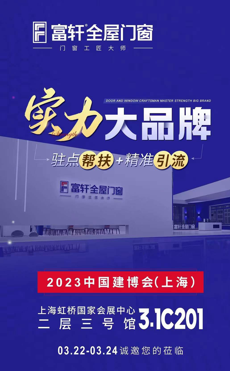 倒計時3天！富軒全屋門窗攜新品亮相2023年上海建博會