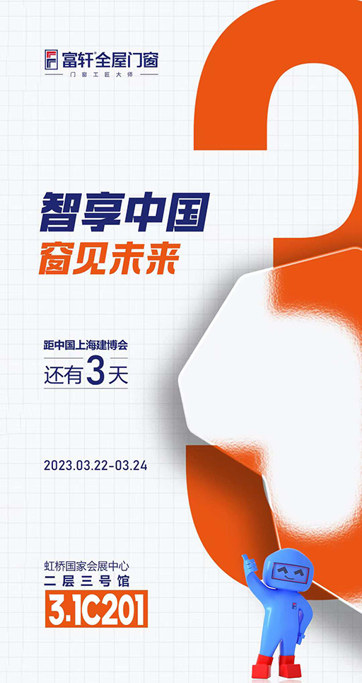 富軒全屋門窗誠邀你來上海建博會,引領智能門窗新賽道 富軒全屋門窗誠邀你來上海建博會,引領智能門窗新賽道