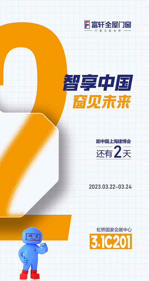 富軒全屋智能門窗體驗館在2023中國(上海）建博會，邀您品鑒！