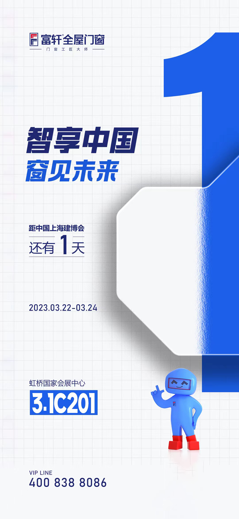 倒計時1天！3月22日上海建博會，富軒全屋門窗邀您品鑒（3號館 3.1C201）