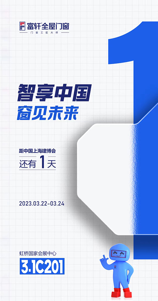 富軒全屋門窗與您相約2023中國(上海)建博會 富軒全屋門窗與您相約2023中國(上海)建博會