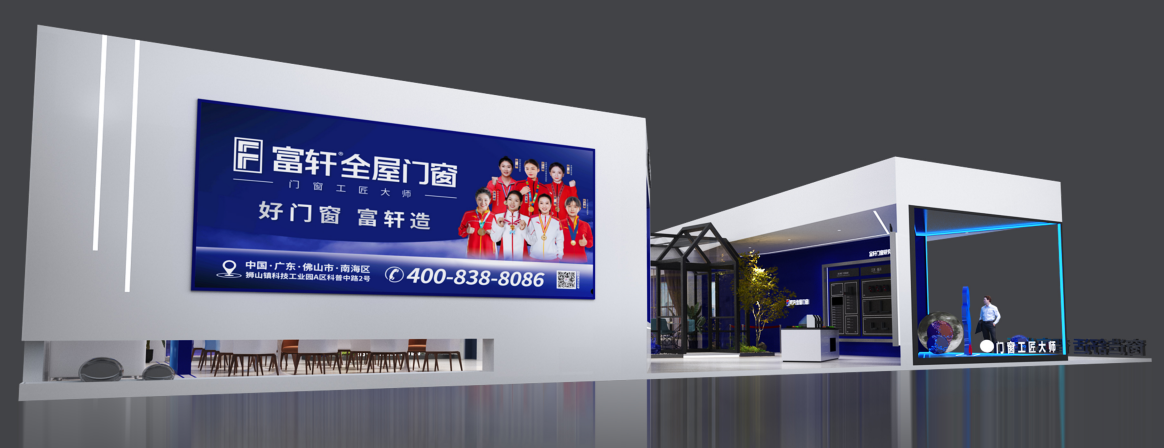 富軒全屋門窗與您相約2023中國(上海)建博會 富軒全屋門窗與您相約2023中國(上海)建博會
